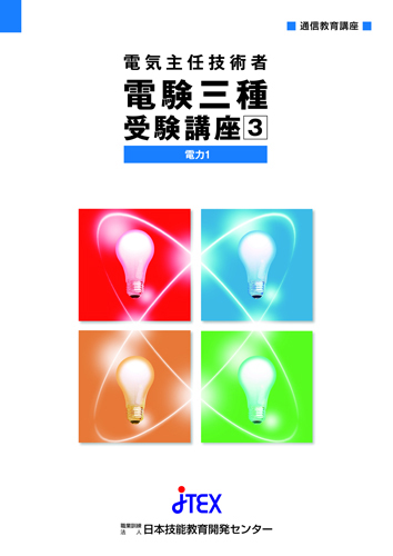 電験三種受験講座＋模擬テスト（動画付き）＋動画学習【電力】 | JTEX