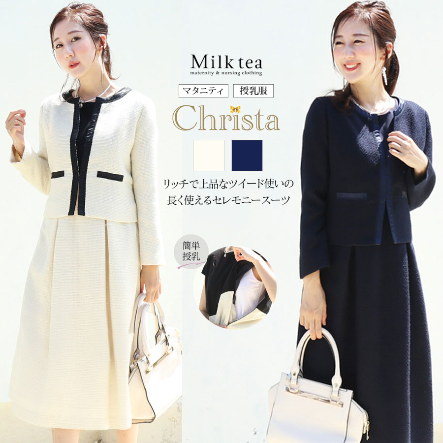 授乳服・マタニティ＞クリスタ・エレガントツイードスーツ（2点セット
