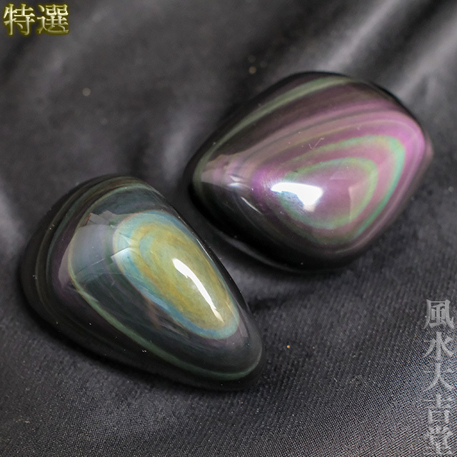 特選】レインボーオブシディアンの磨き石・2個セット（s25f2601）