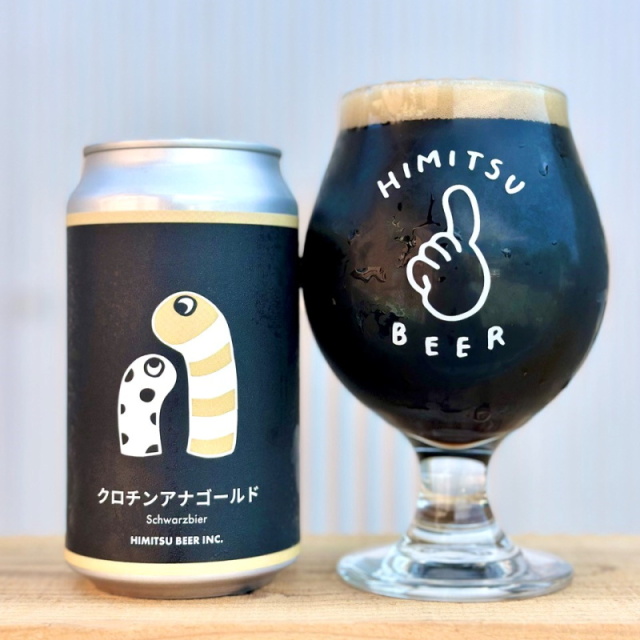 ひみつビール クロチンアナゴールド 350ml 1本 クラフトビール 三重県