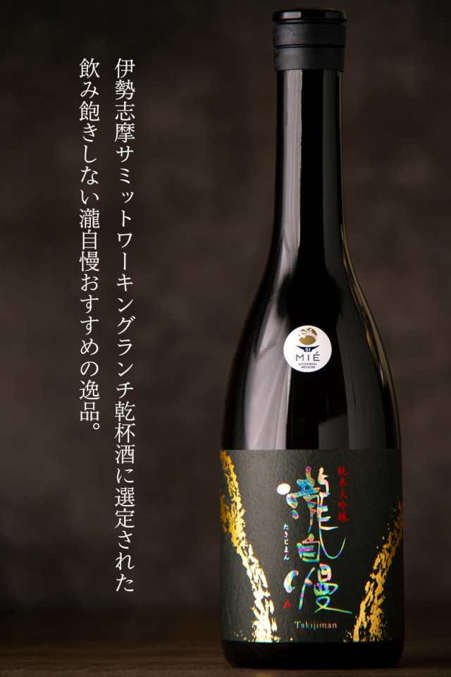 瀧自慢 純米大吟醸 伊勢志摩サミット乾杯酒 日本酒 | 瀧自慢酒造 名張