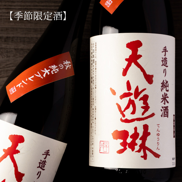 天遊琳 てんゆうりん 秋の純大ブレンド 特別純米酒 日本酒 720ml