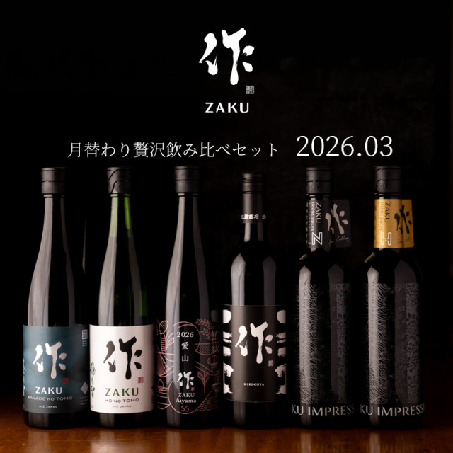 作 3月の限定 月替わり贅沢 日本酒 飲み比べセット