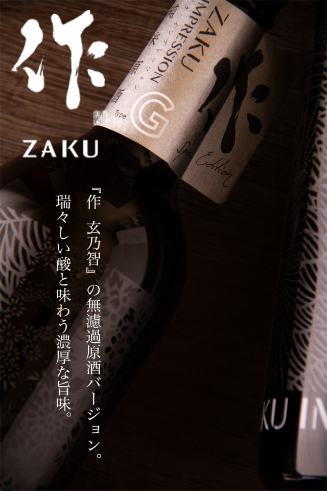 作 IMPRESSION インプレッション type G ざく 純米無濾過槽場直汲み瓶