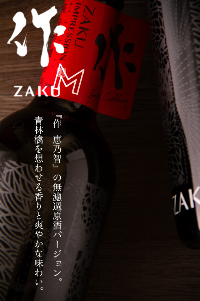 作 IMPRESSION インプレッション type M ざく 純米吟醸無濾過槽場直