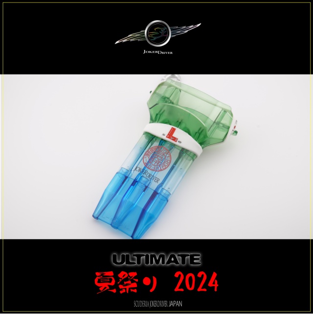 夏祭り終わりの限定セット】JOKERDRIVER ULTIMATE Model Lab.2024