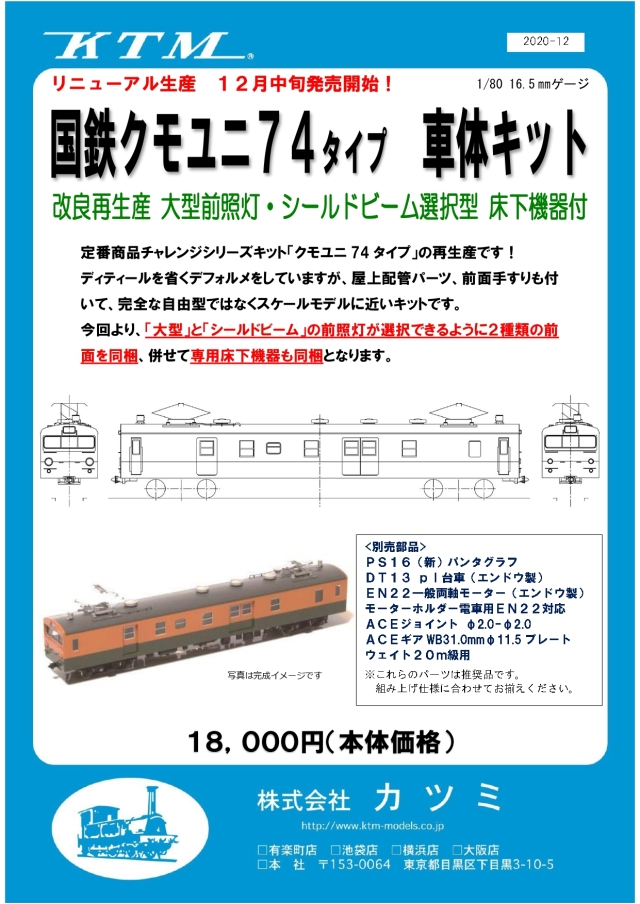 国鉄クモユニ74タイプキット