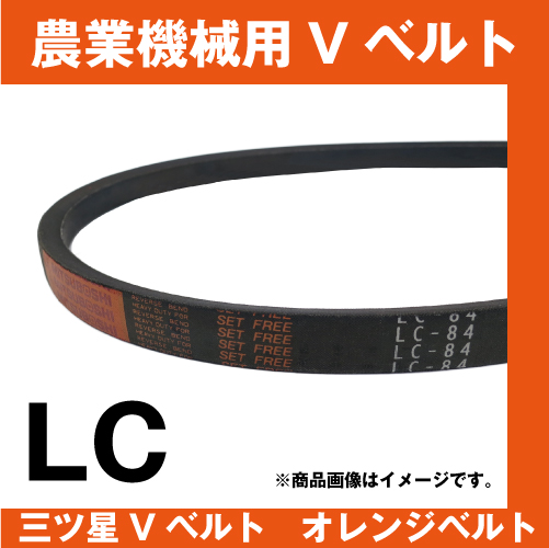 オレンジベルト LC33/LC35/LC36/LC37/LC38/LC39【田舎の農機具専門店