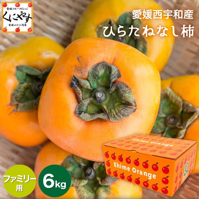 ファミリー用ひらたねなし柿はご自宅用とお裾分け用のどちらにも対応