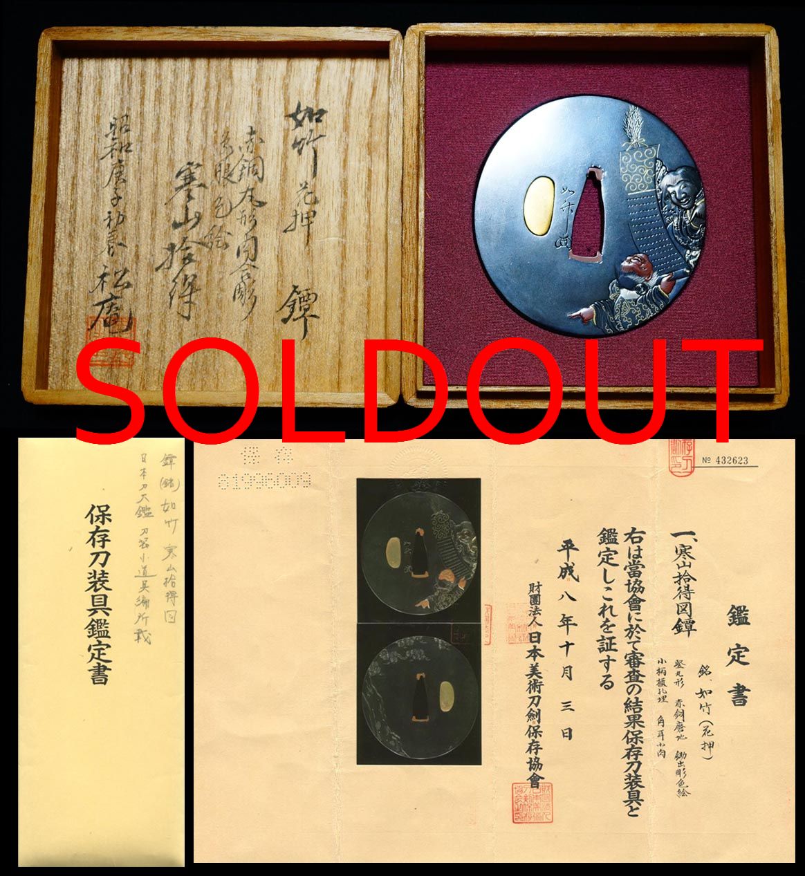 傑作日本刀大鑑所載在銘『如竹』寒山拾得図鍔保存刀