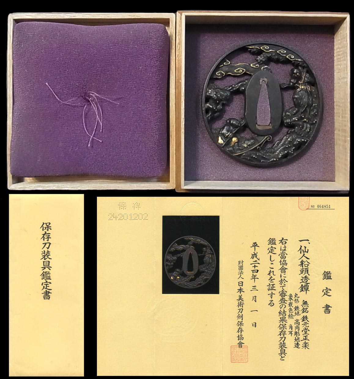 京都三名工の名品仙人船頭透鐔『鉄元堂正楽』保存刀装具鑑定書 激安