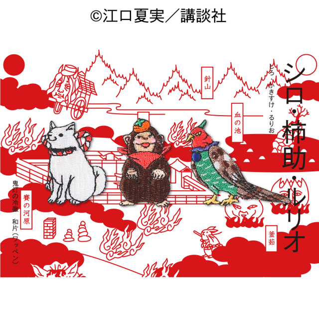 KJW-528／ワッペン／シロ・柿助・ルリオ／しろ・かきすけ・るりお