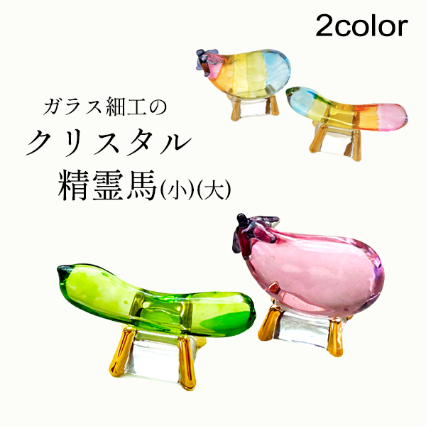 盆用品 お盆飾り『 クリスタル 精霊馬 ( 牛馬人形 ) ノーマル 虹色