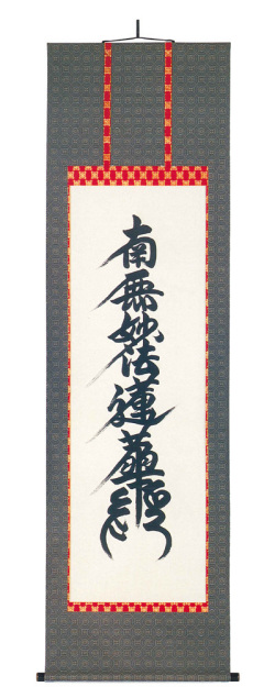 日蓮宗 南無妙法蓮華経 無落款（直筆） 【掛け軸の販売専門店 掛軸倶楽部】