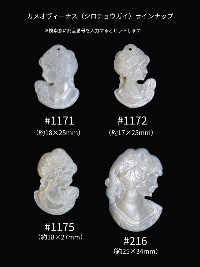 シェルビーズ カメオ -右向きヴィーナス 穴有(シロチョウガイ)【約17