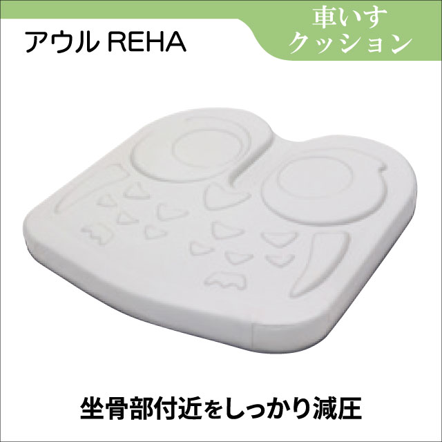 車椅子クッション レンタル アウルREHA │フランスベッドの介護