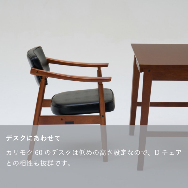 Dチェア｜オフィシャルショップ｜カリモク60オフィシャルショップ
