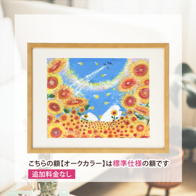 ひまわりの絵画 「陽の向く方へ」 玄関に飾る絵 風水 花 風景画 ゴッホ