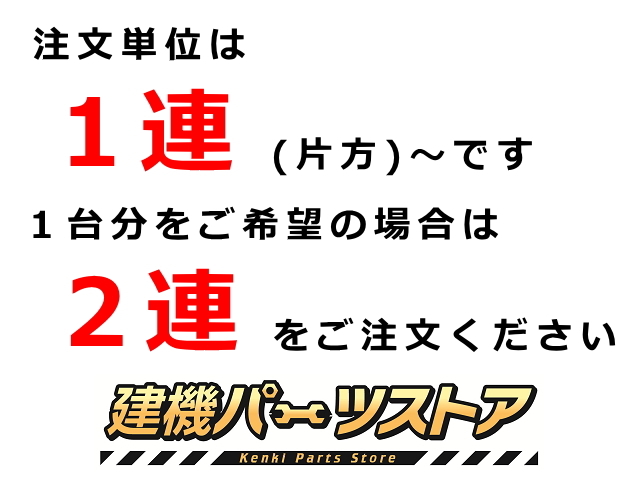 シューアッセン 日立 ZX120-5B ゴムパット付 500幅 44リンク