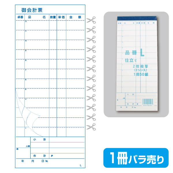 複写会計伝票品番L（1冊50組製本）