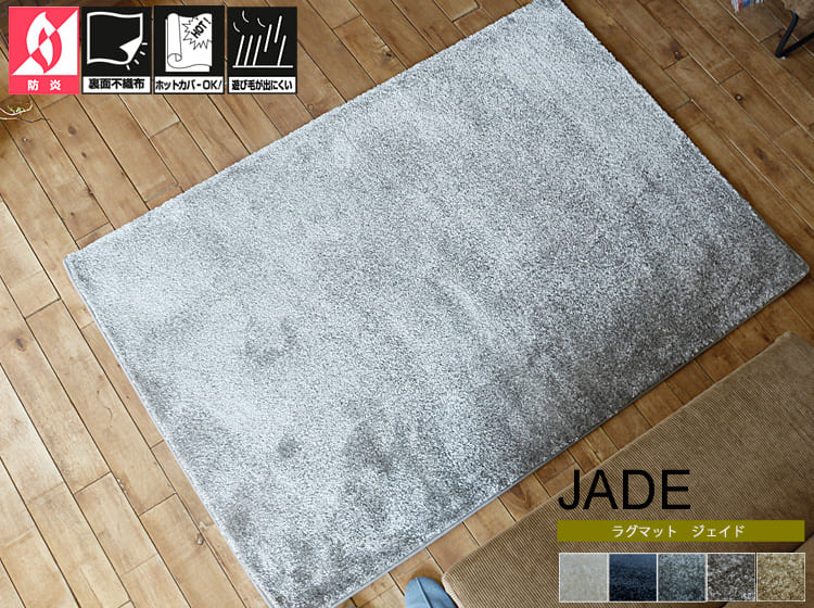 ラグマット JADE（ジェイド）｜北欧・ヴィンテージインテリア・家具