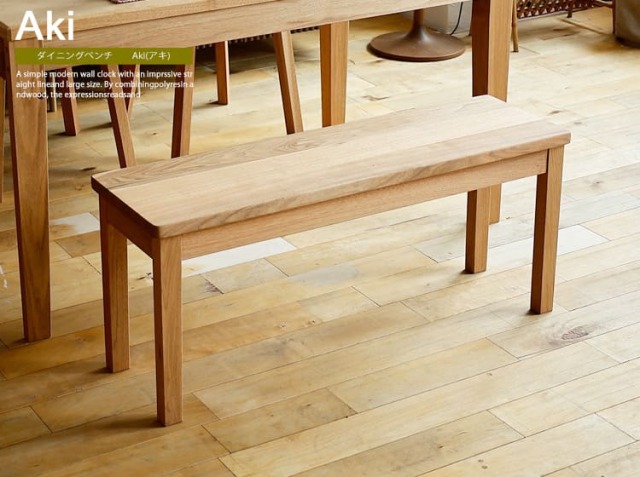 ダイニングベンチ Aki（アキ）｜北欧・ヴィンテージインテリア・家具