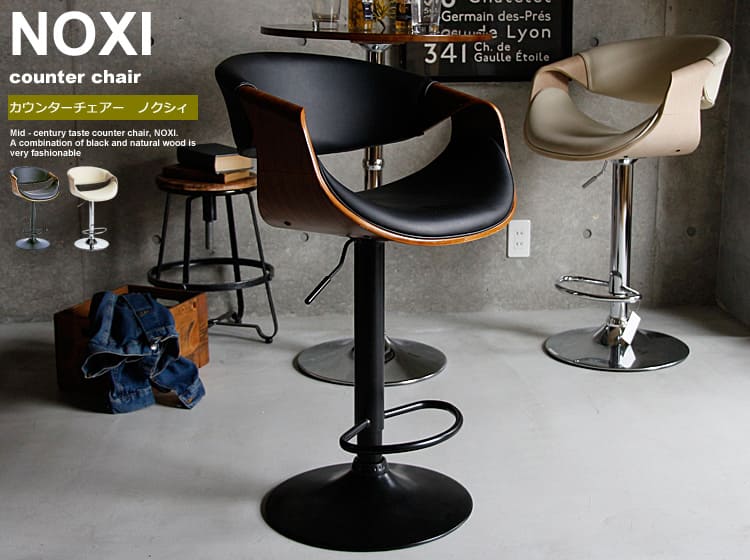 カウンターチェアー NOXI（ノクシィ）｜北欧・ヴィンテージインテリア