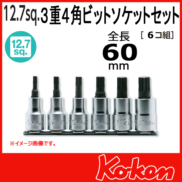 ソケットレンチ RS4020/6-L60 3重4角ビットソケットセット（トリプル