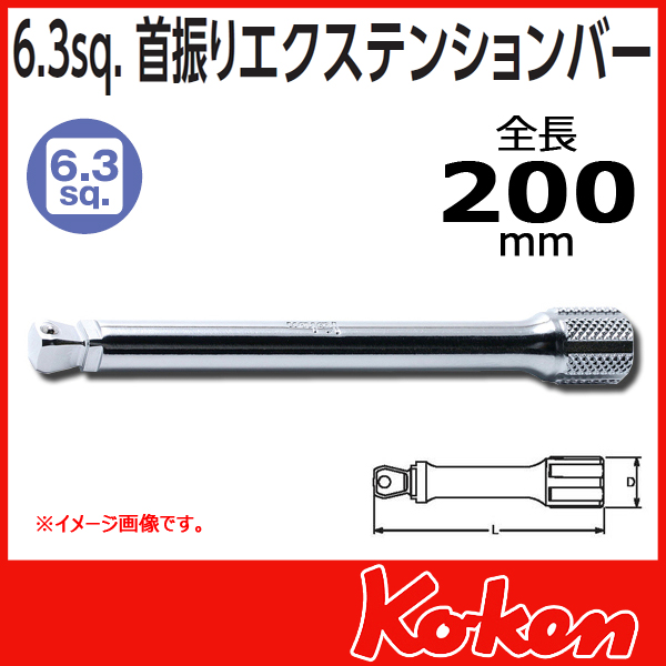 Koken（コーケン） 1/4”（6.35） 2763-200 オフセットエクステンション