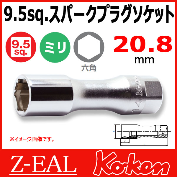 Koken（コーケン） 3/8”-9.5 Z-EAL（ジール） スパーグプラグソケット