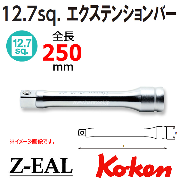 Koken(コーケン）1/2SQ. Z-EAL エクステンションバー 250mm (4760Z-250