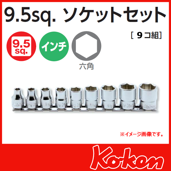 Koken（コーケン） RS3400A/9 6角ソケットレールセット 9コ組（インチ