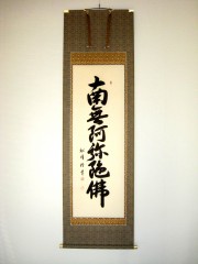 掛け軸 六字名号・南無阿弥陀仏◇飯尾東晃（真筆・新品）