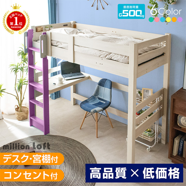 ロフトベッド｜省スペース ハイタイプ 宮棚 コンセント付き デスク付き