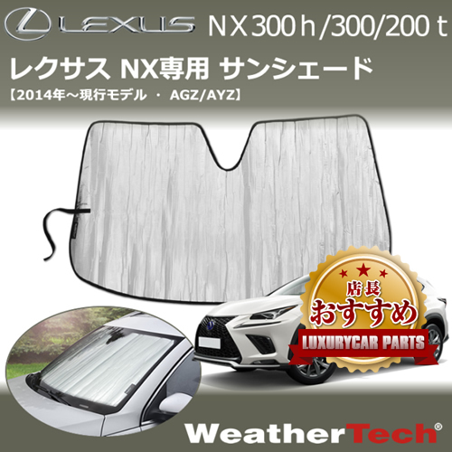 レクサス NX専用 サンシェードの販売ページです。｜レクサスNX