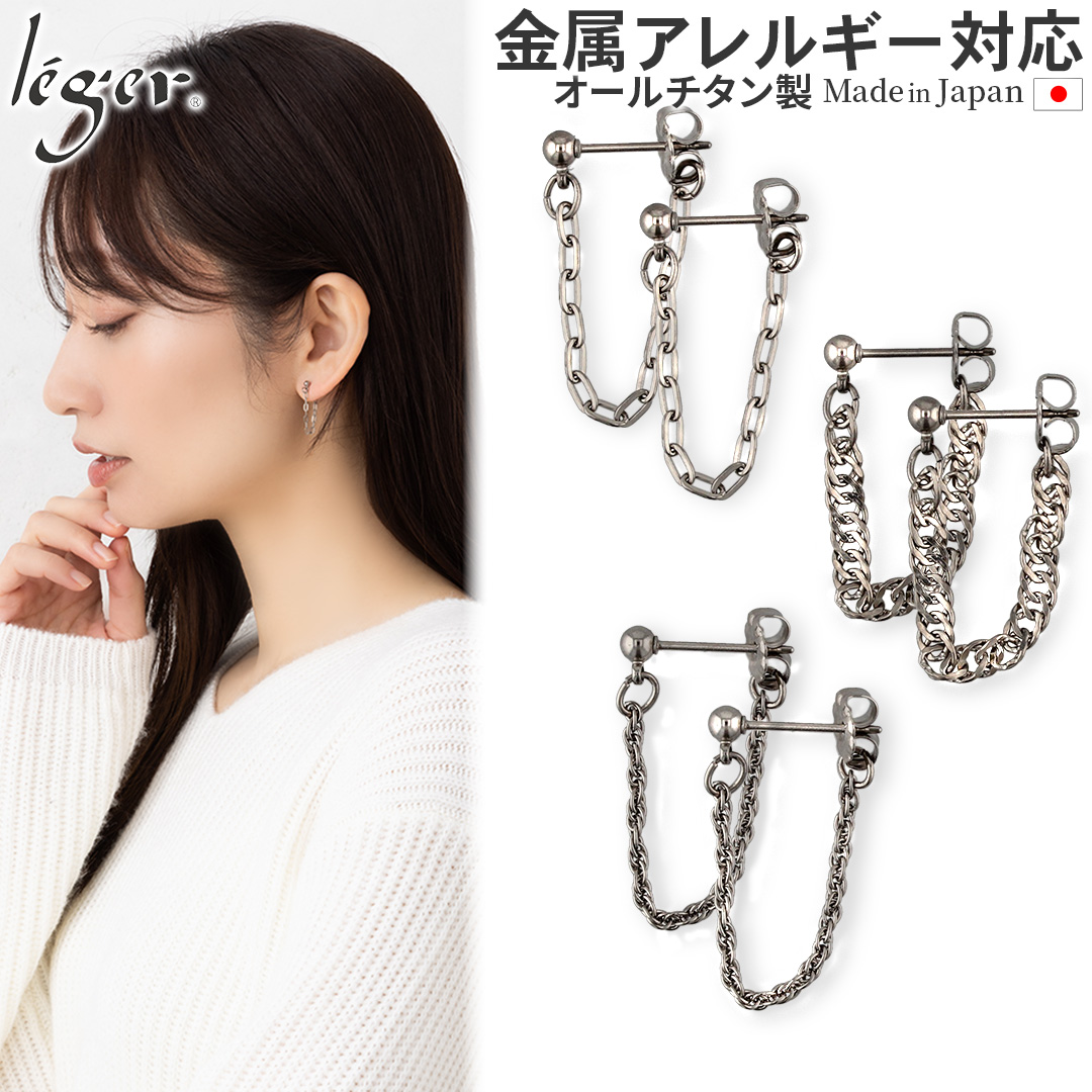 純チタン ピアス ポスト チェーン コネクト キャッチ 両耳｜leger