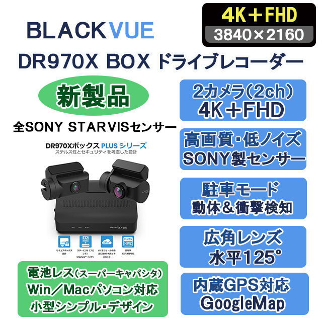 Lisway：ネットワーク対応4K2カメラ分離型 DR970X BOX-2CH Plus