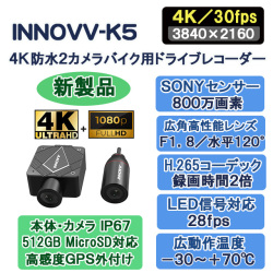 Lisway：INNOVV-K5 4K防水2カメラバイク用ドライブレコーダー