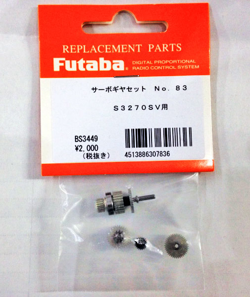 FUTABA サーボギヤーセットNo65 BLS251/BLS276SV用 BS3380 【メール便可】