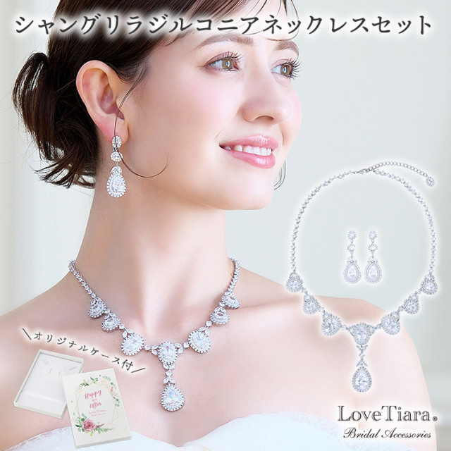 シャングリラジルコニアネックレス＆イヤリング／ピアスセット 通信