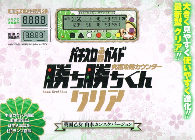 勝ち勝ちくんクリア 戦国乙女 山本カンスケバージョン カチカチくん 小
