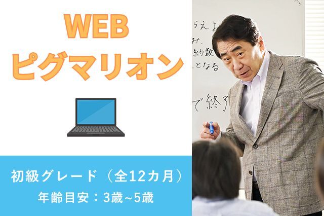 WEBピグマリオン 初級グレード