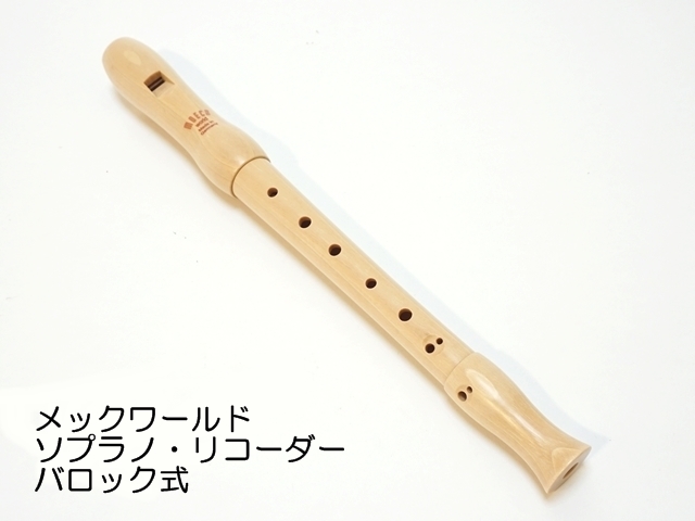 542】ソプラノ・リコーダー/バロック式/メックワールド ペロル