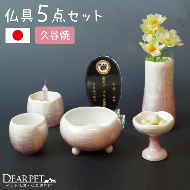 九谷焼 高級 国産 陶器 ペット仏具セット