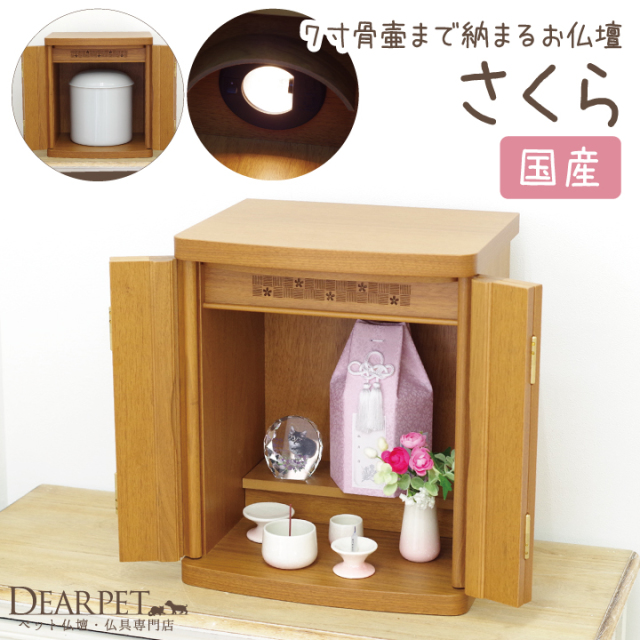 ペット仏壇 ペット骨壷も納まる さくら ペット用仏具別売り - ペット