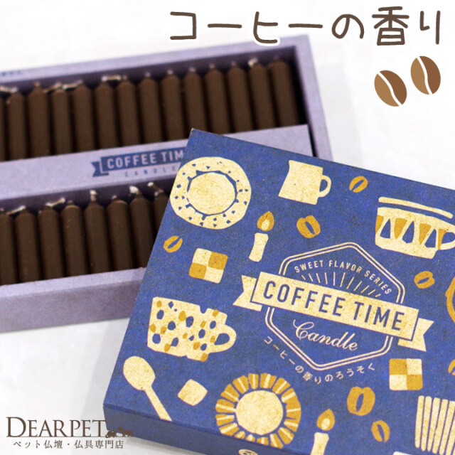 ペット 仏具 コーヒー ろうそく 56本入り ミニ キャンドル カフェ