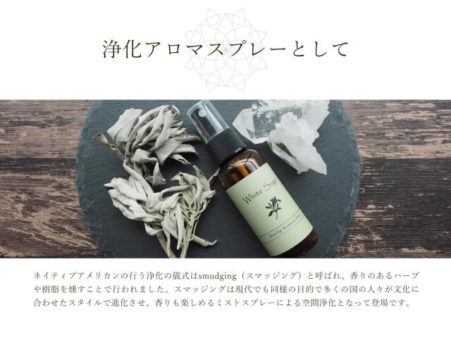 ◇ホワイトセージ 浄化アロマミストスプレー◇スマッジングミスト