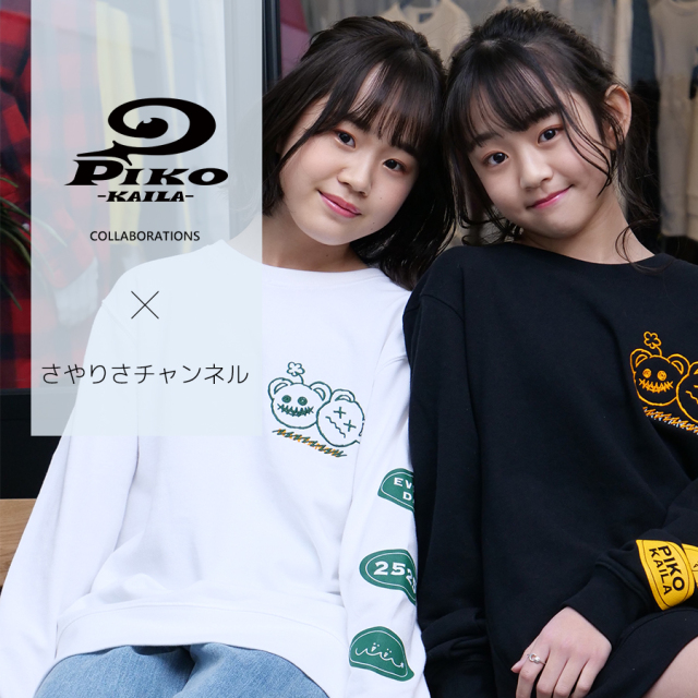 さやりさチャンネル×PIKO KAILAコラボトレーナー