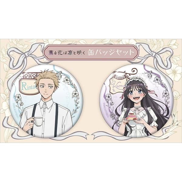 薫る花は凛と咲く 缶バッジセット | 4550621330179 | ポストホビーWEBSHOP