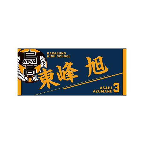 ハイキュー!! タオル 東峰 旭 | 4571691875568 | ポストホビーWEBSHOP